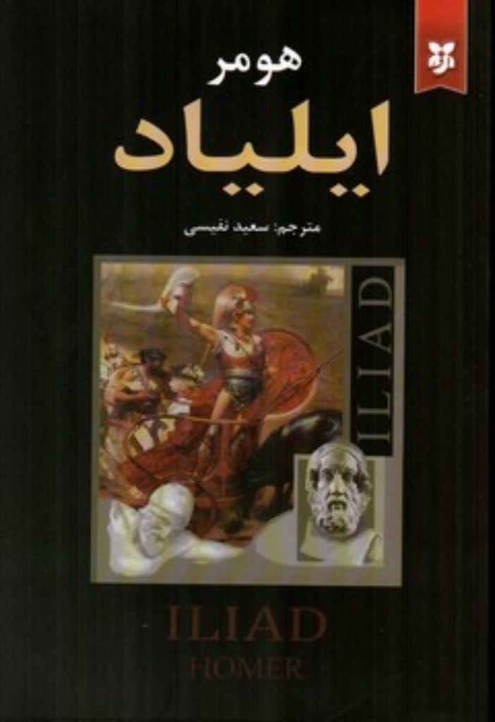 تصویر  ایلیاد (رقعی-شمیز)